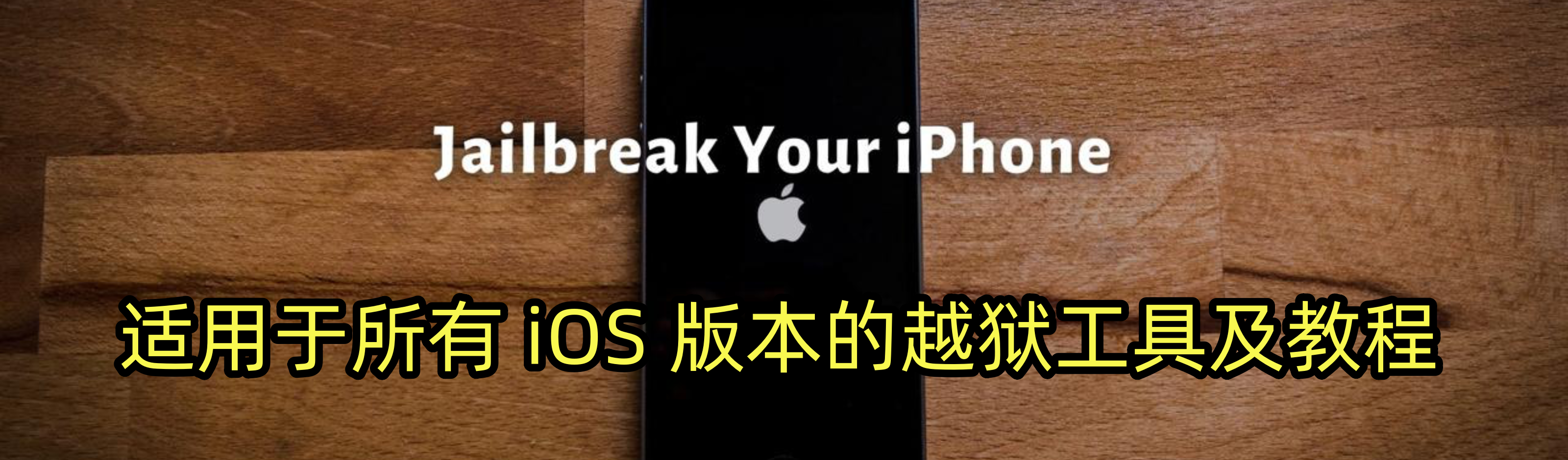 Jailbreak tools and guides for different iOS versions